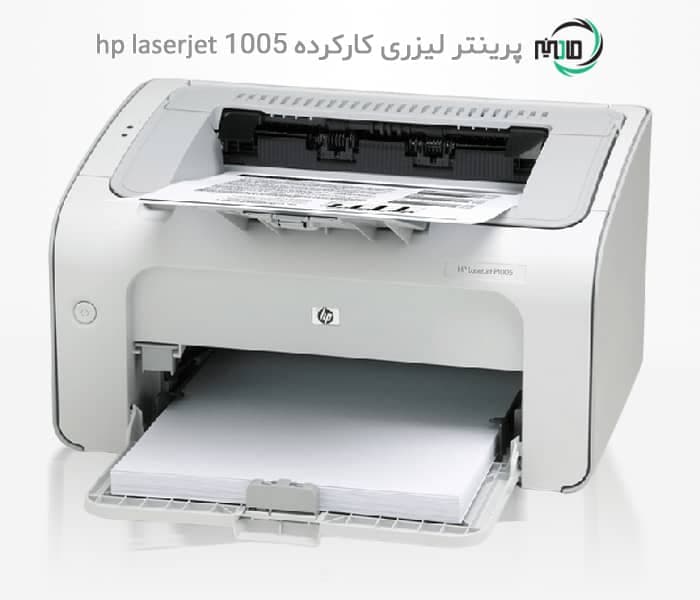 پرینتر تک کاره دست دوم hp laserjet 1005 — تصویر ۸