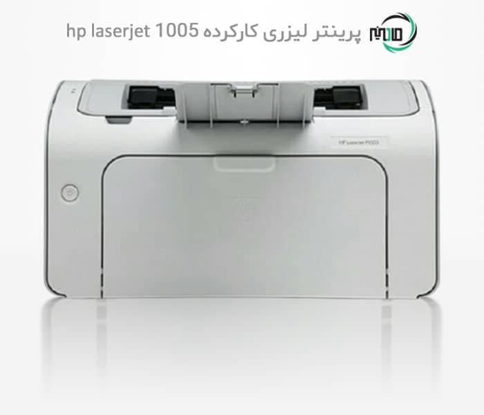 پرینتر تک کاره دست دوم hp laserjet 1005
