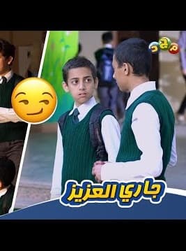 سریال جاري العزیز با زیرنویس عربی — تصویر ۲