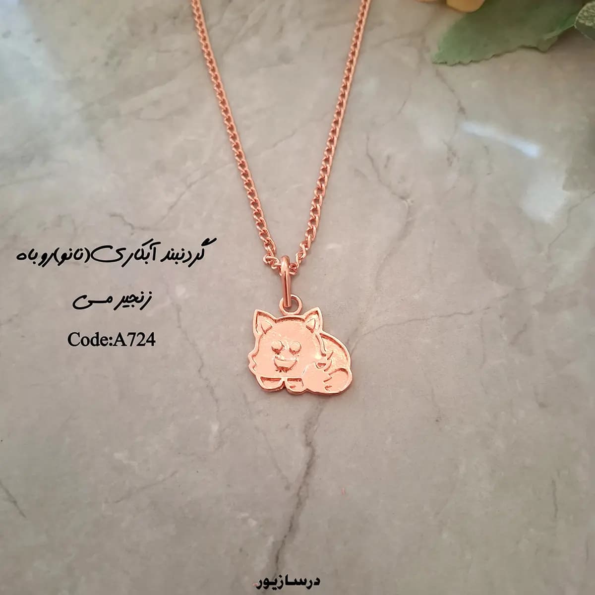 زیرساخت گردنبند آبکاری(نانو) روباه — تصویر ۲