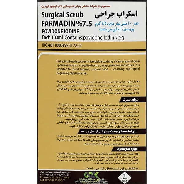 بتادین اسکراب فارمادین (پوویدن 7.5%) — تصویر ۲