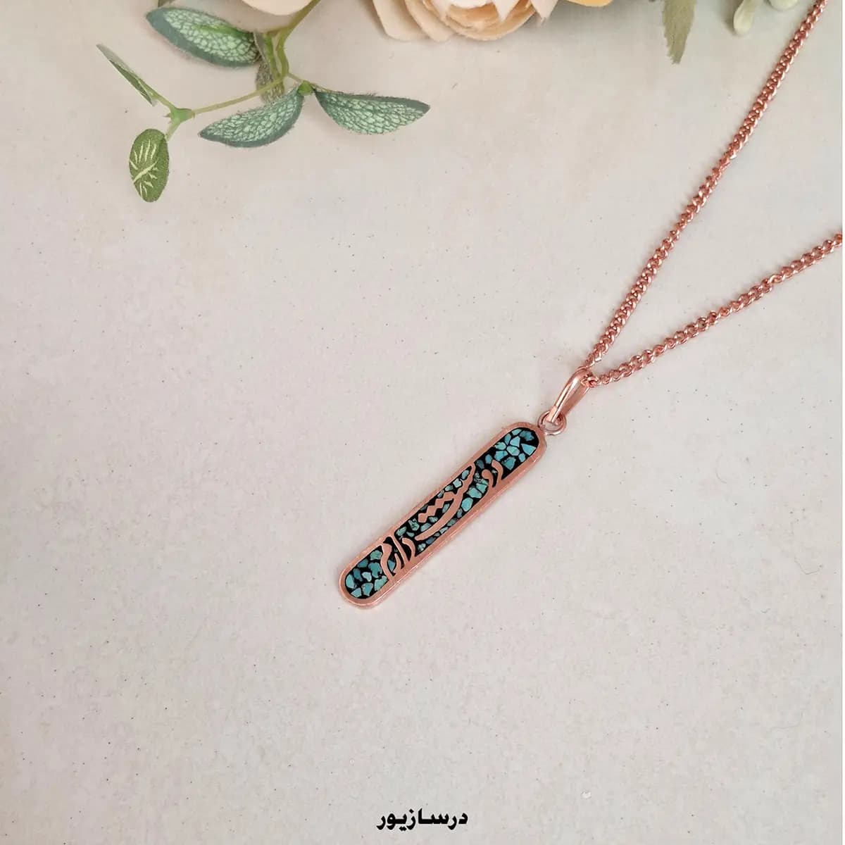گردنبند مس و فیروزه اسپرت دوستت دارم — تصویر ۲