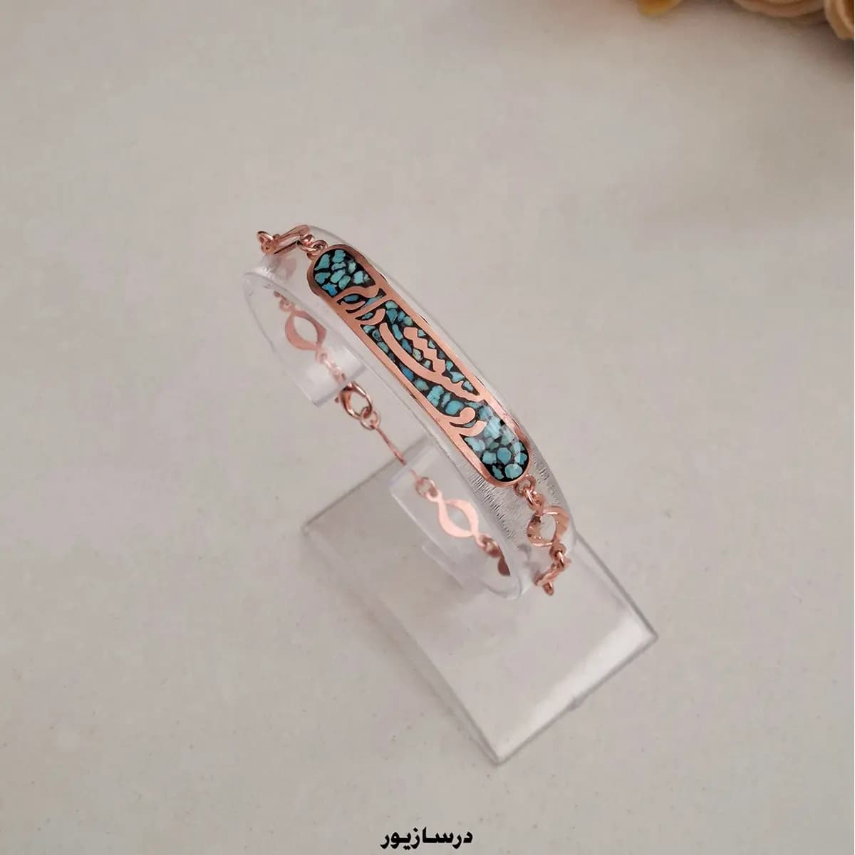 دستبند مس و فیروزه دوستت دارم — تصویر ۲