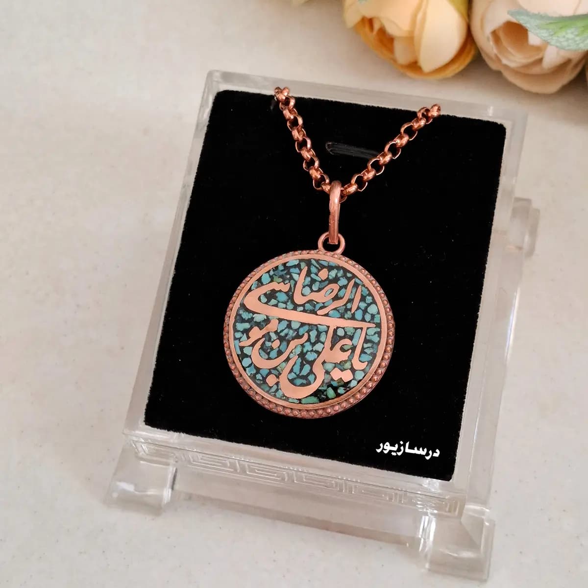 گردنبند مس و فیروزه یا علی بن موسی الرضا — تصویر ۵