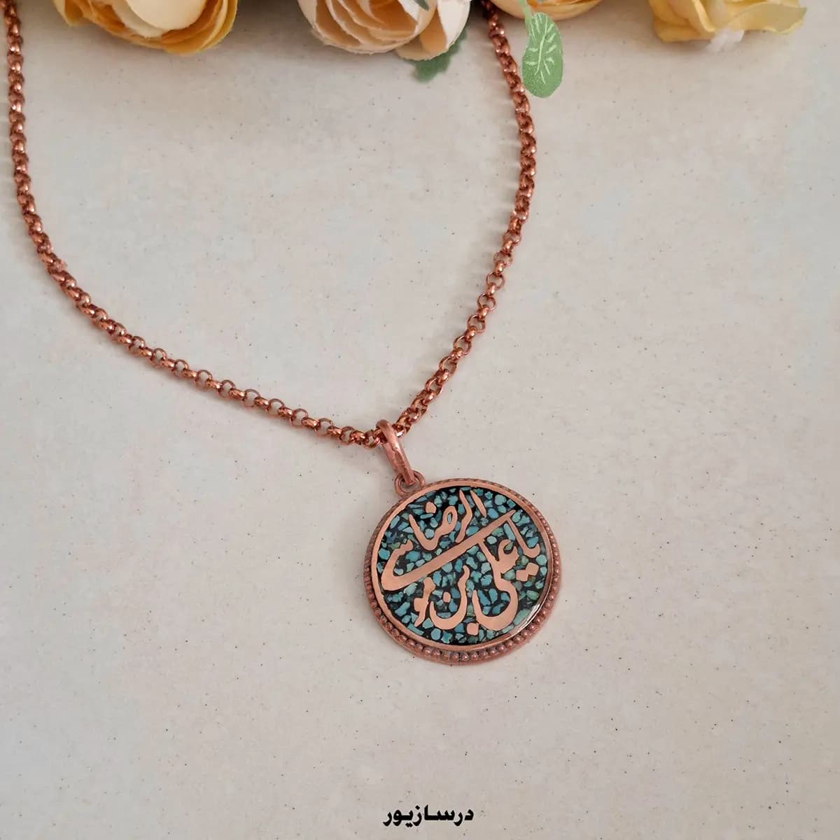 گردنبند مس و فیروزه یا علی بن موسی الرضا — تصویر ۳