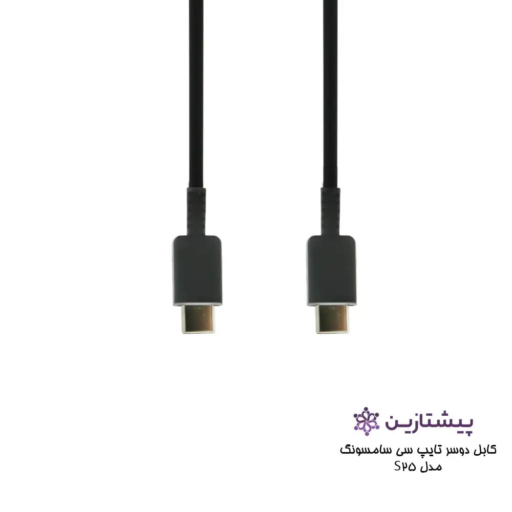 کابل دو سر تایپ سی(TYPE C)اورجینال سامسونگ مدل S25 — تصویر ۶