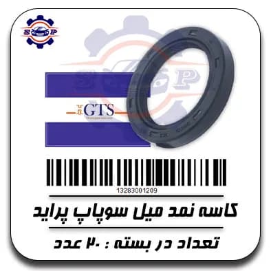 کاسه نمد میل سوپاپ پراید — تصویر ۴