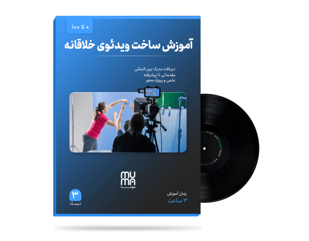 آموزش ساخت ویدئوی خلاقانه ( صفر تا صد ) با بهترین اساتید