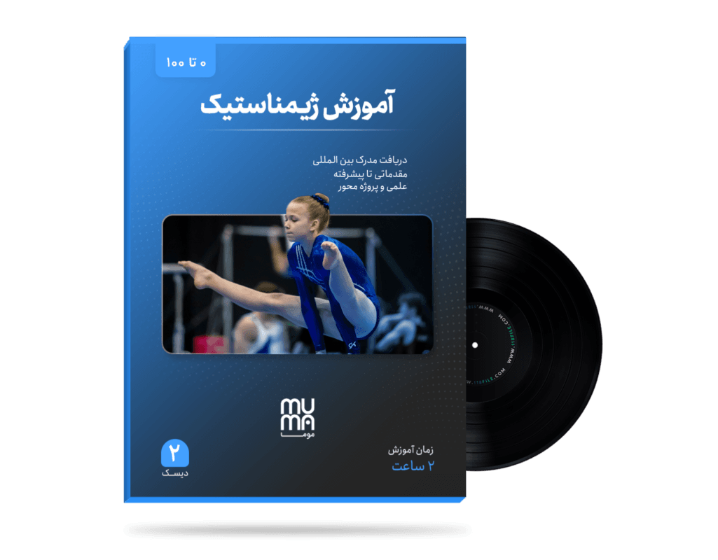 آموزش ژیمناستیک ( صفر تا صد ) با بهترین مربی — تصویر ۲
