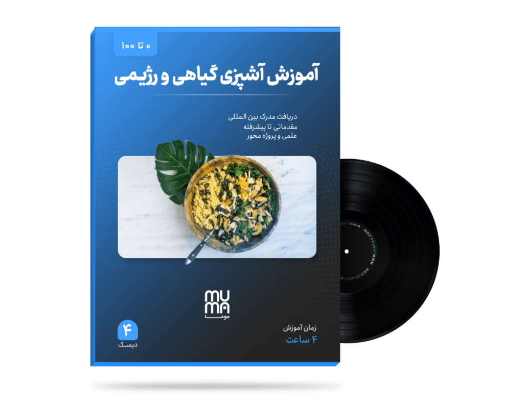 آموزش آشپزی مدرن گیاهی و رژیمی ( با بهترین اساتید ) — تصویر ۲