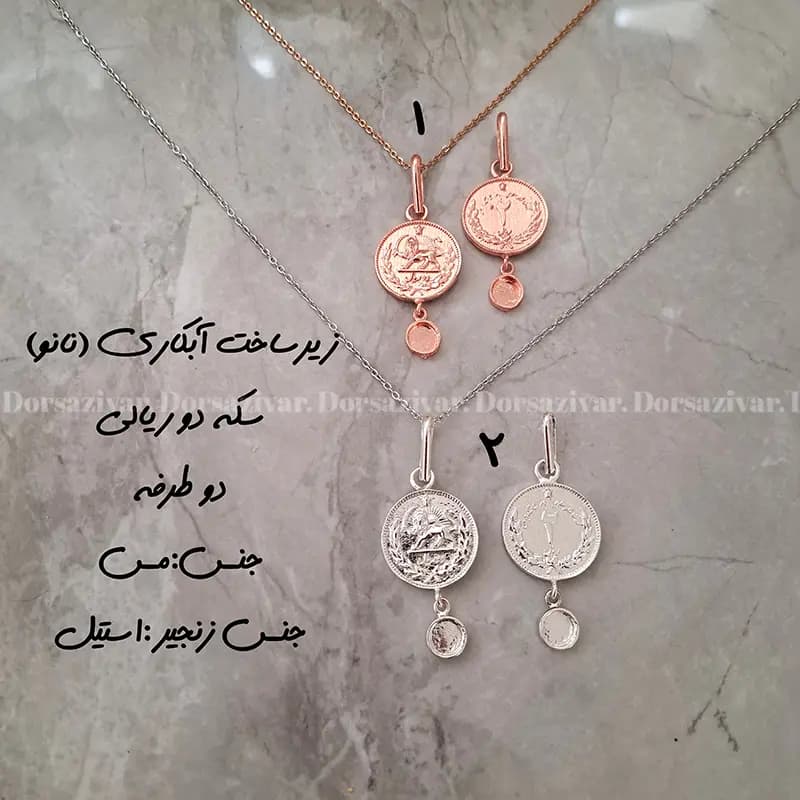 زیرساخت گردنبند آبکاری (نانو) سکه دو ریالی دو طرفه — تصویر ۲