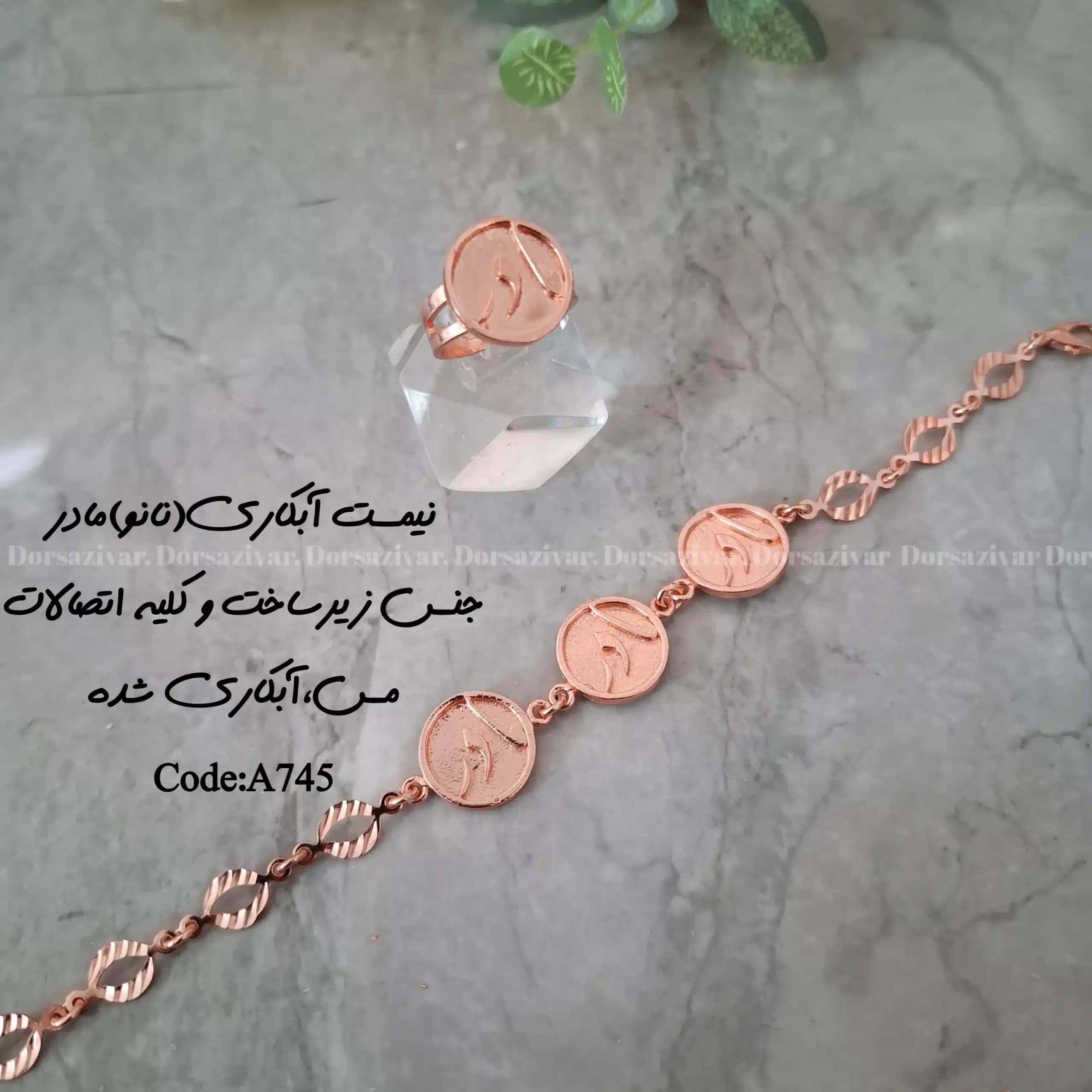 زیرساخت ست دستبند انگشتر آبکاری(نانو) مادر — تصویر ۲