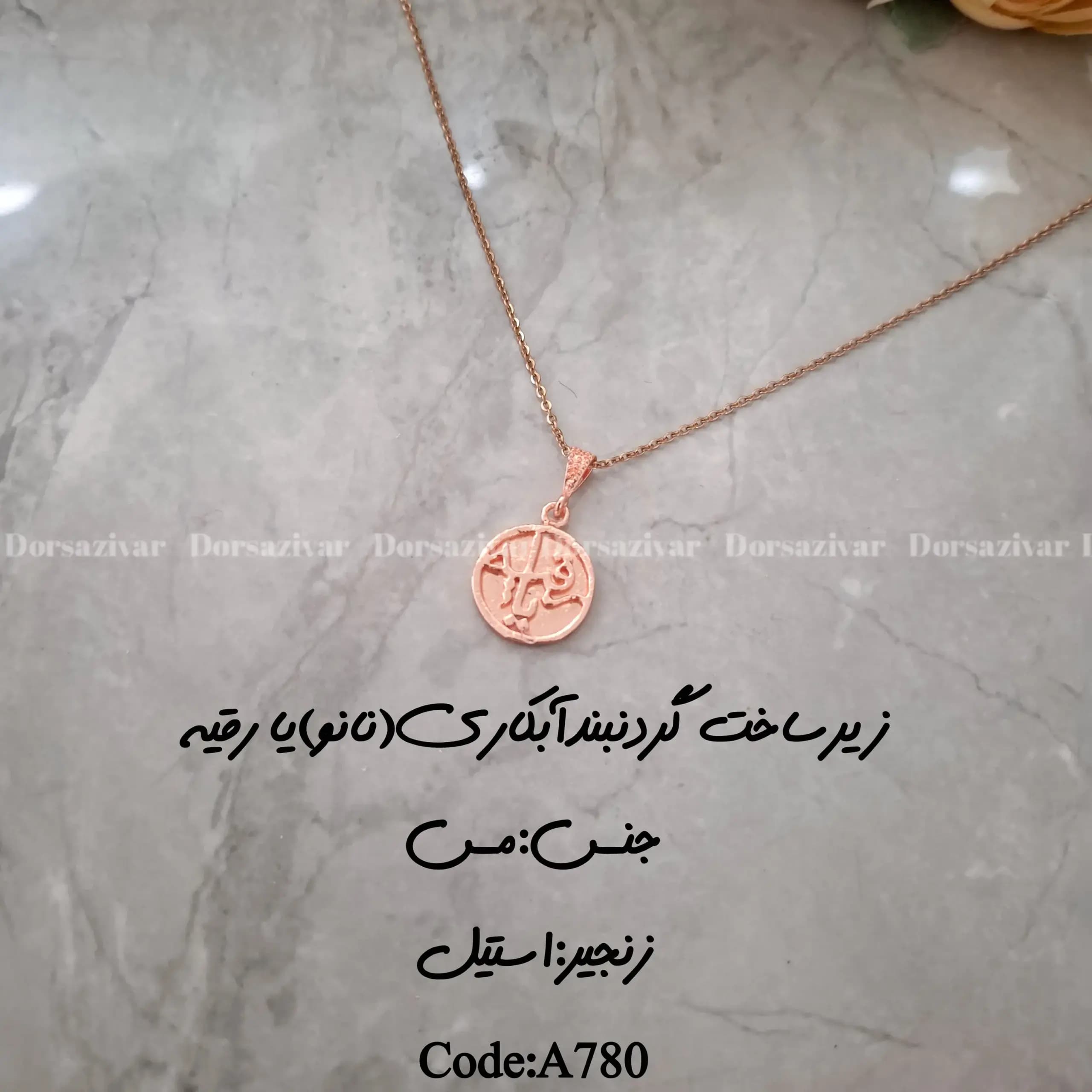 زیرساخت گردنبند آبکاری (نانو) یا رقیه — تصویر ۲