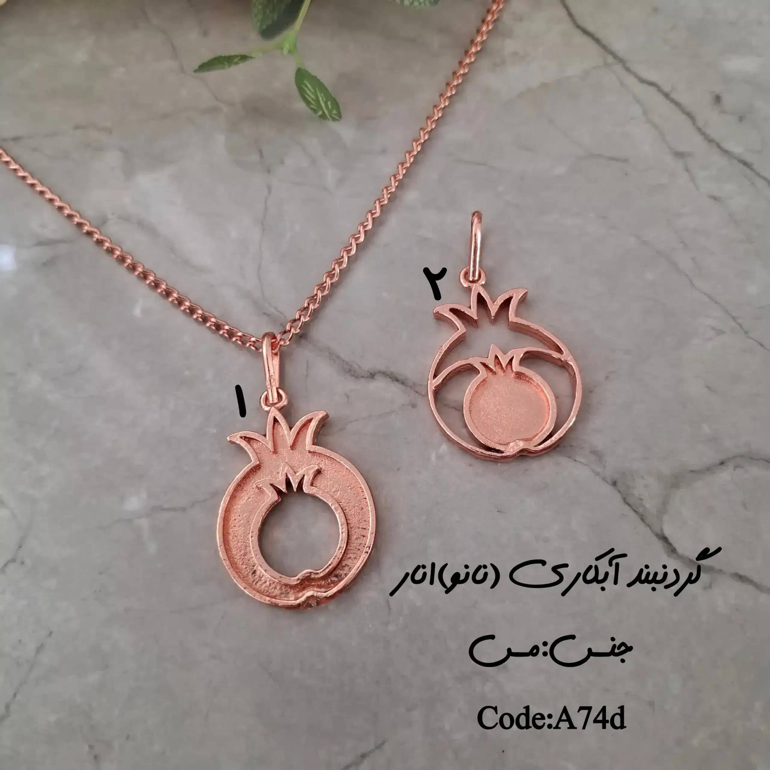 زیرساخت گردنبند مسی آبکاری(نانو) انارD — تصویر ۲