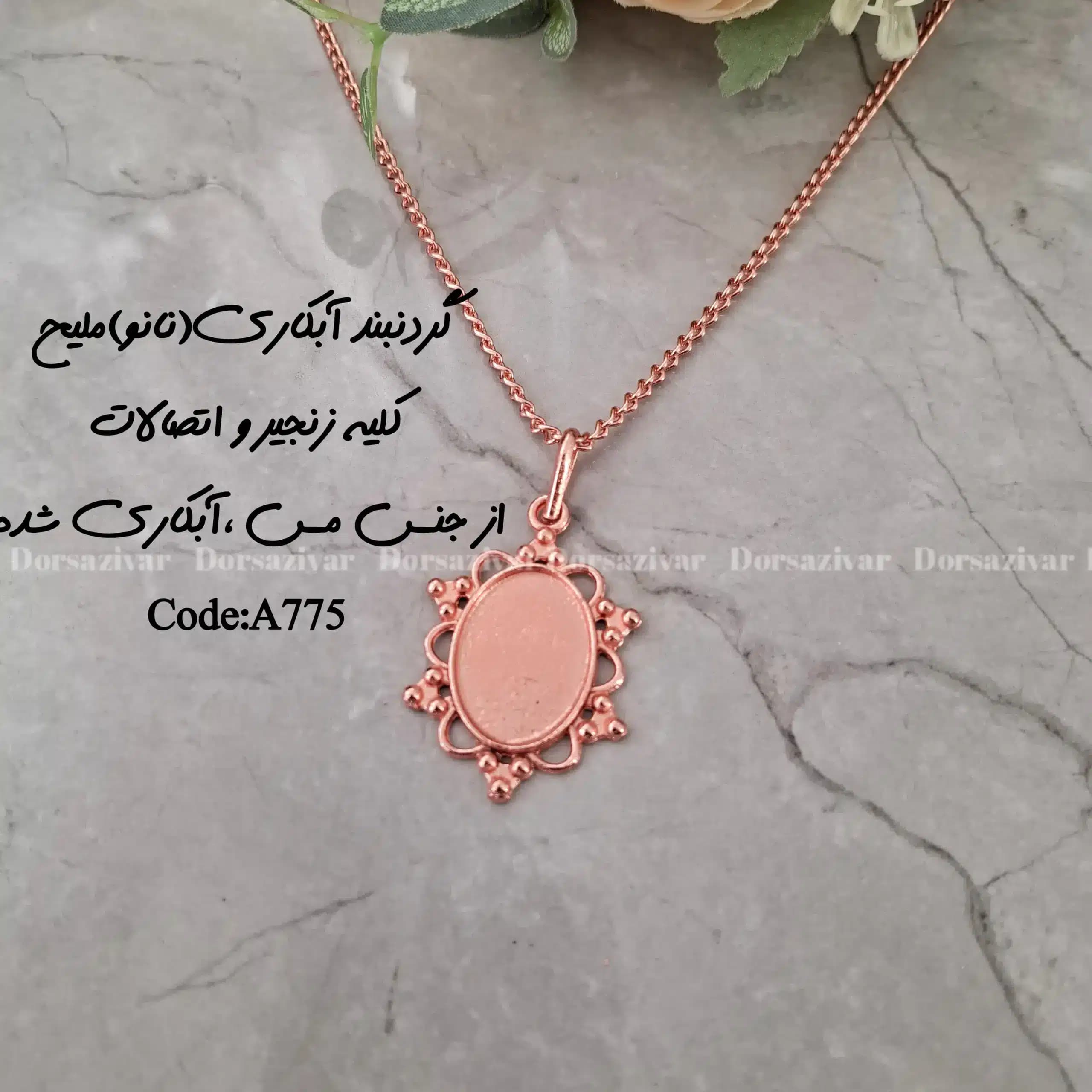 زیرساخت گردنبند آبکاری (نانو) ملیح — تصویر ۲