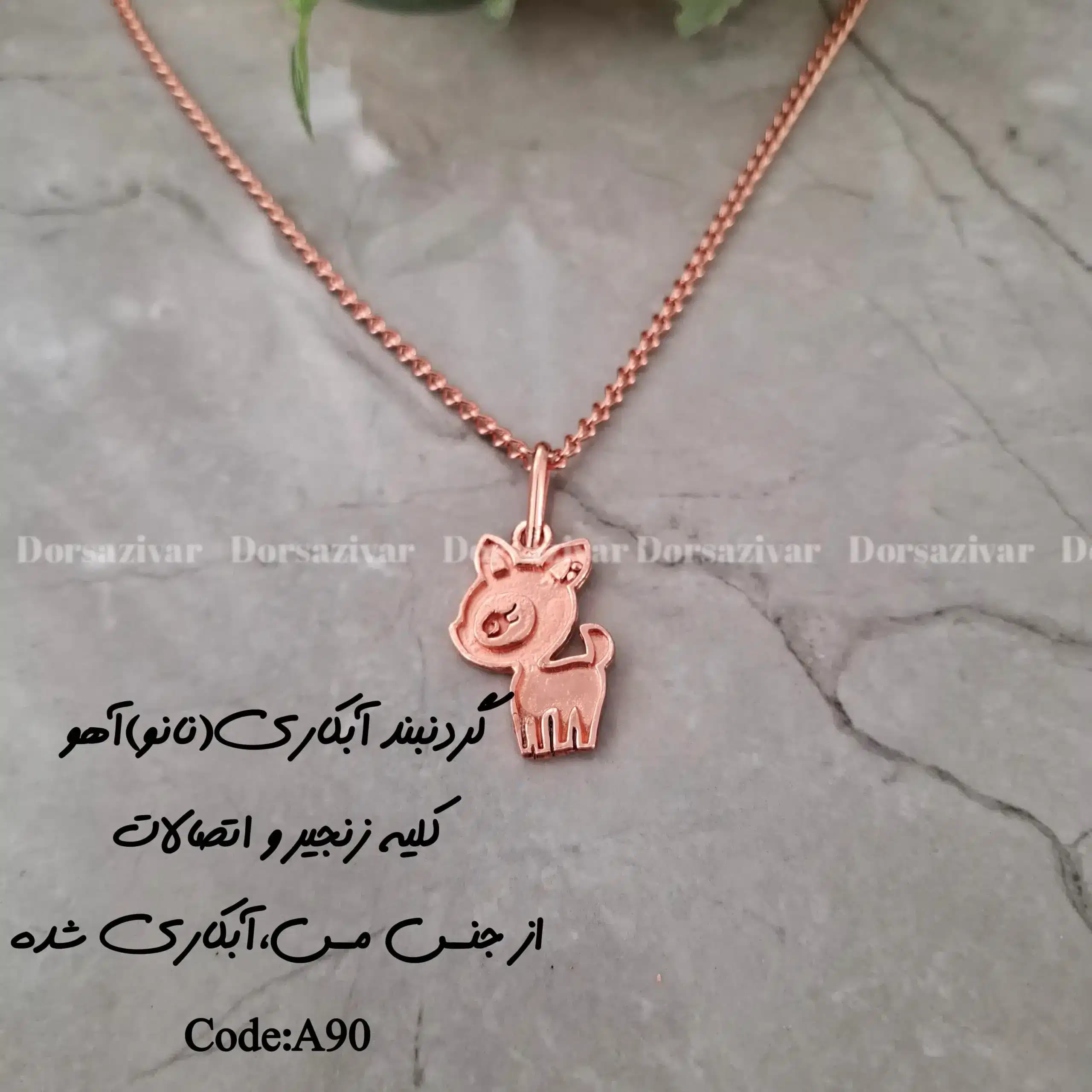 زیرساخت گردنبند آبکاری (نانو) آهو — تصویر ۲