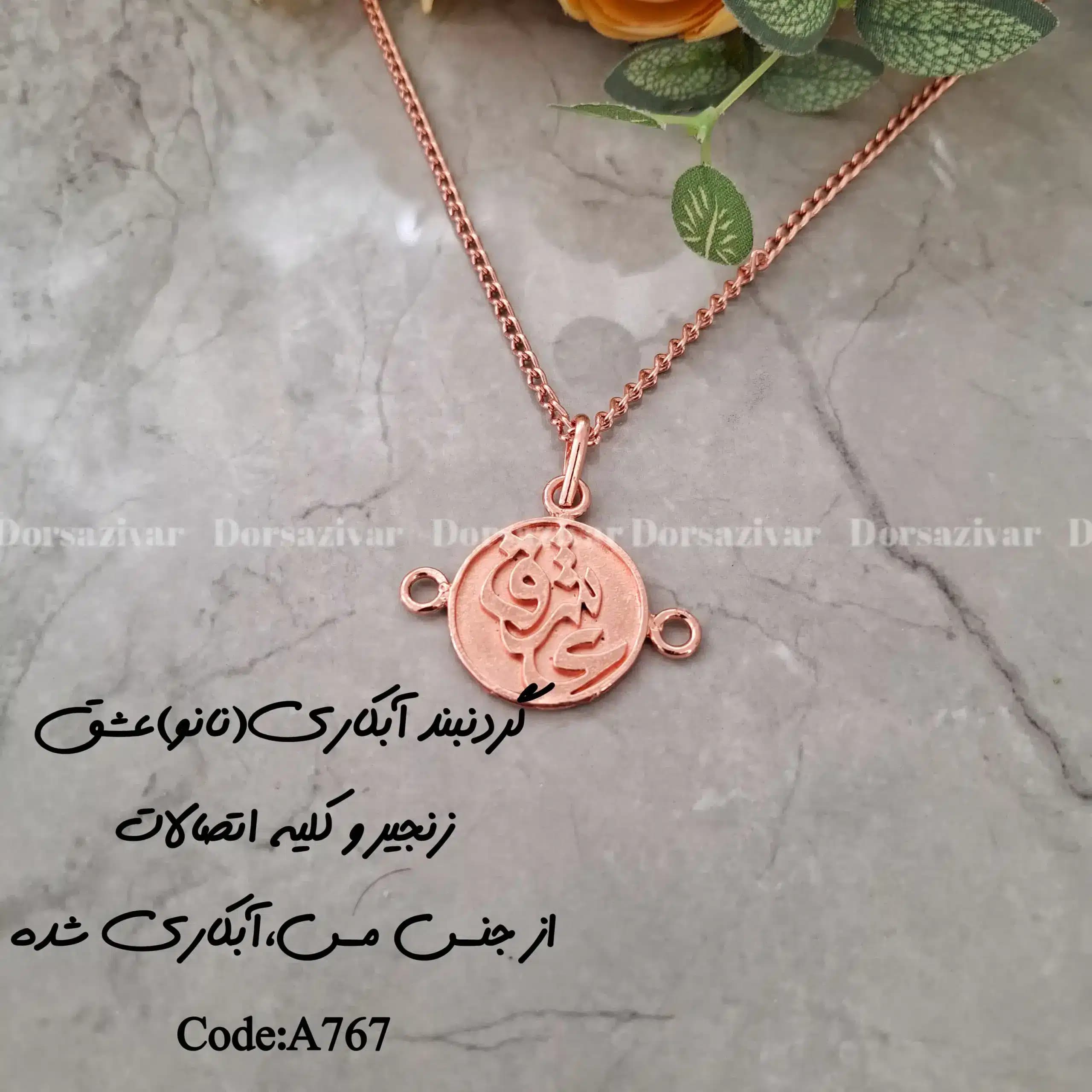 زیرساخت گردنبند آبکاری (نانو) عشق