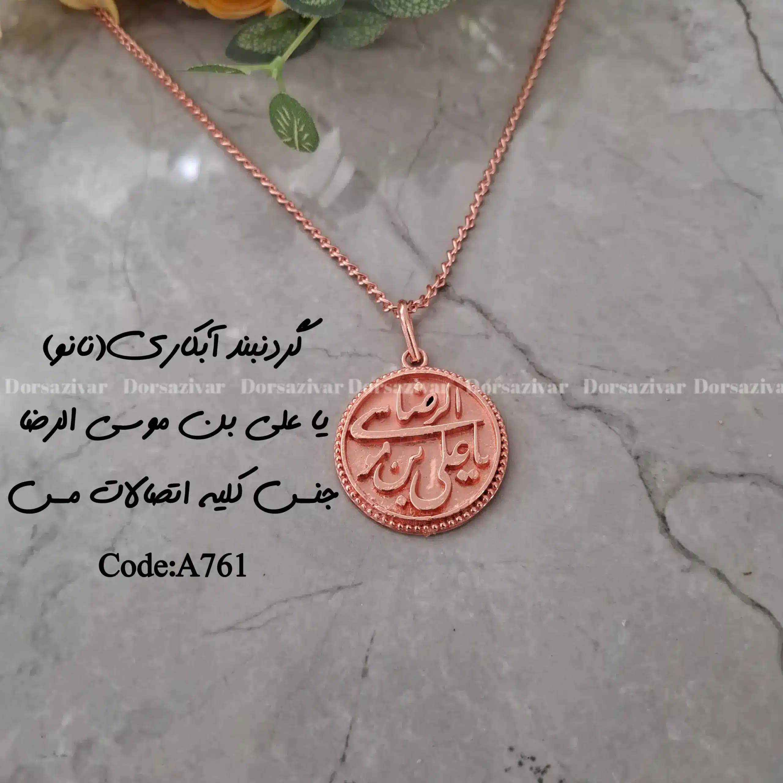 زیرساخت گردنبند آبکاری (نانو) یا علی بن موسی الرضا