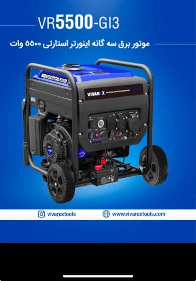 موتور برق ۵۵۰۰ وات اینورتر سه‌گانه‌سوز ویوارکس مدل VR5500-GI3 | ریموت استارت، کم‌صدا، پایدار