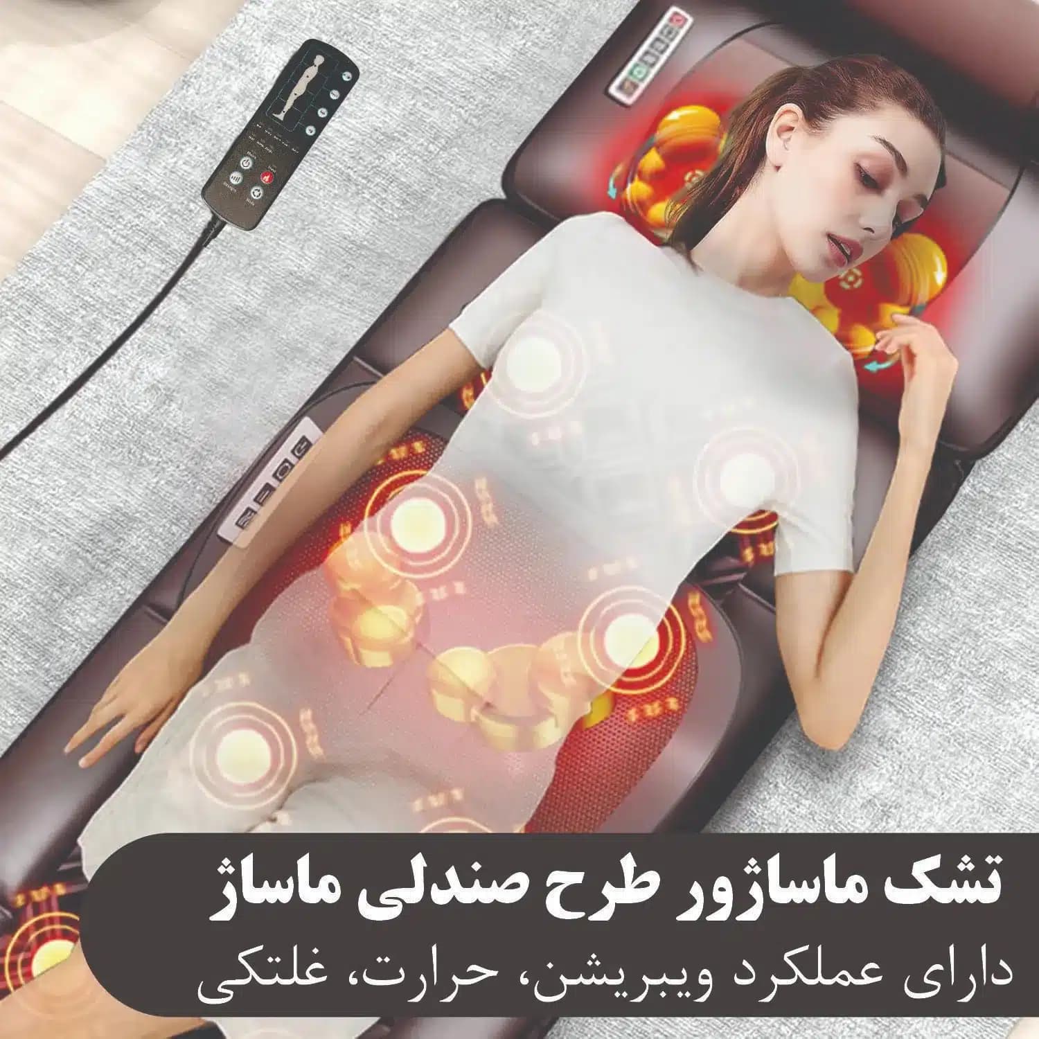 ماساژور تشک فول بادی (طرح صندلی ماساژ) — تصویر ۶