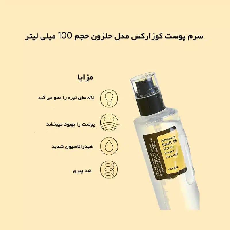 سرم پوست کوزارکس مدل حلزون حجم 100 میلی لیتر — تصویر ۹