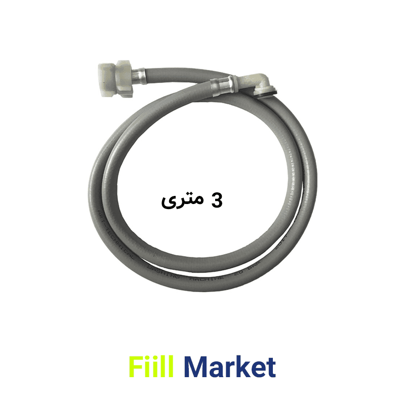 شلنگ ورودی لباسشویی و ظرفشویی 3 متری
