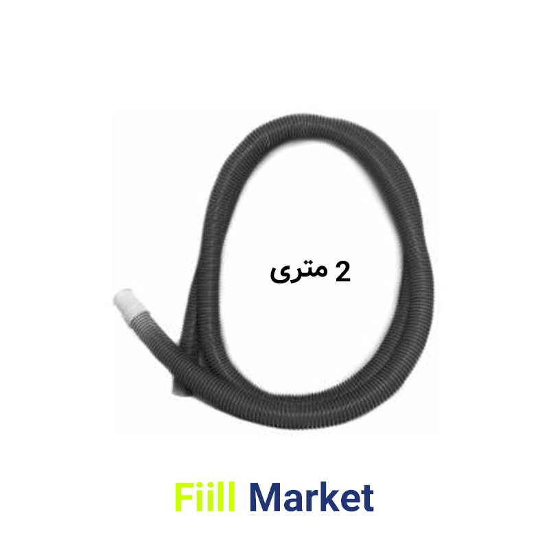 شلنگ خرطومی تخلیه لباسشویی 2 متری — تصویر ۲