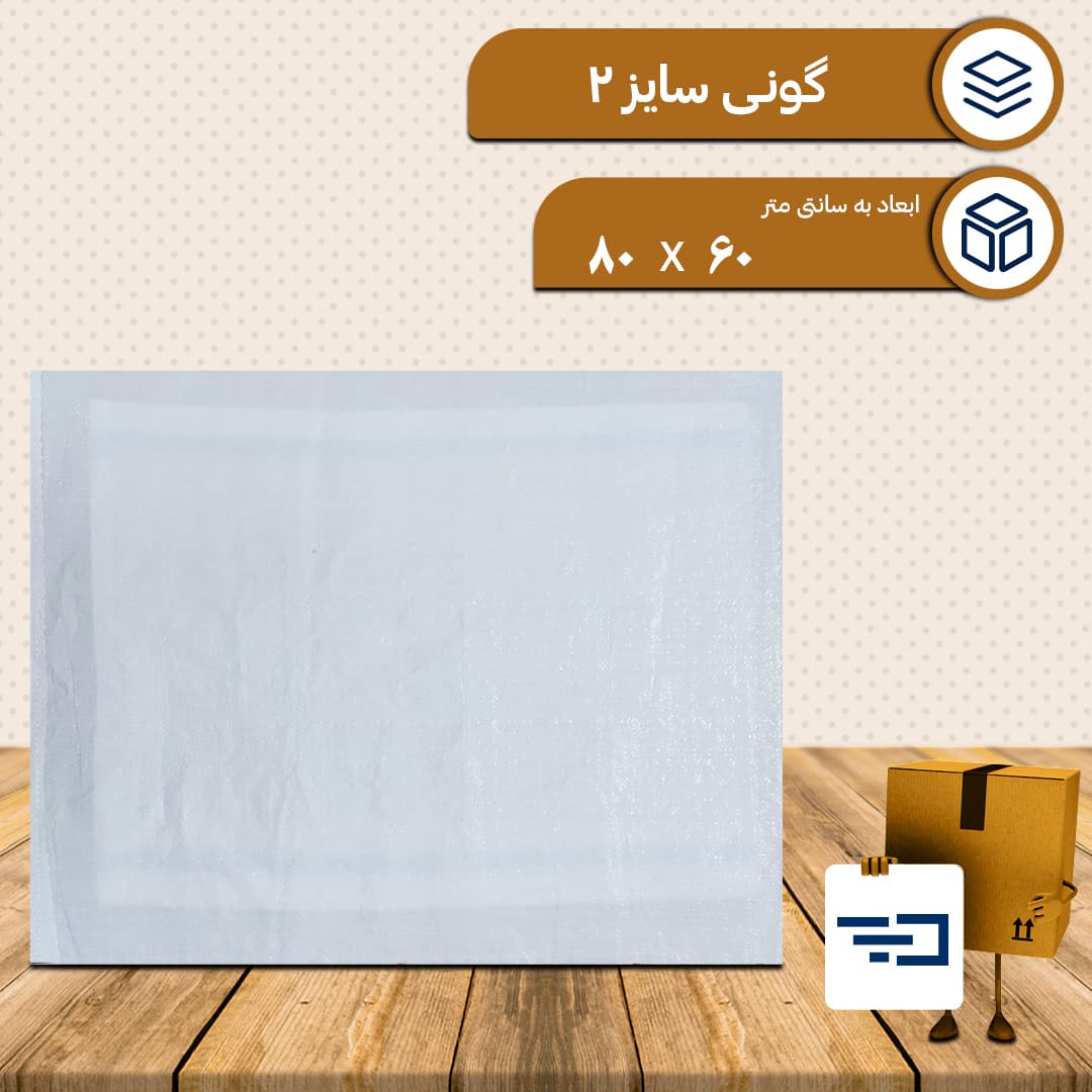 کیسه گونی پلاستیکی سایز دو