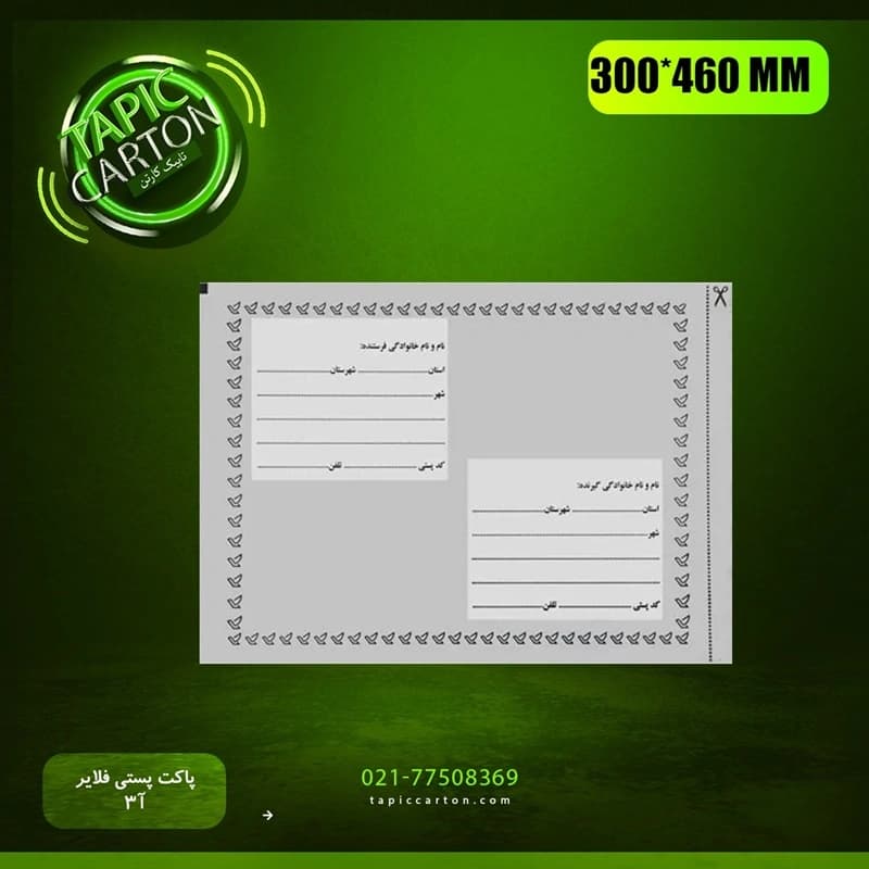 پاکت پستی فلایر A3 — تصویر ۷