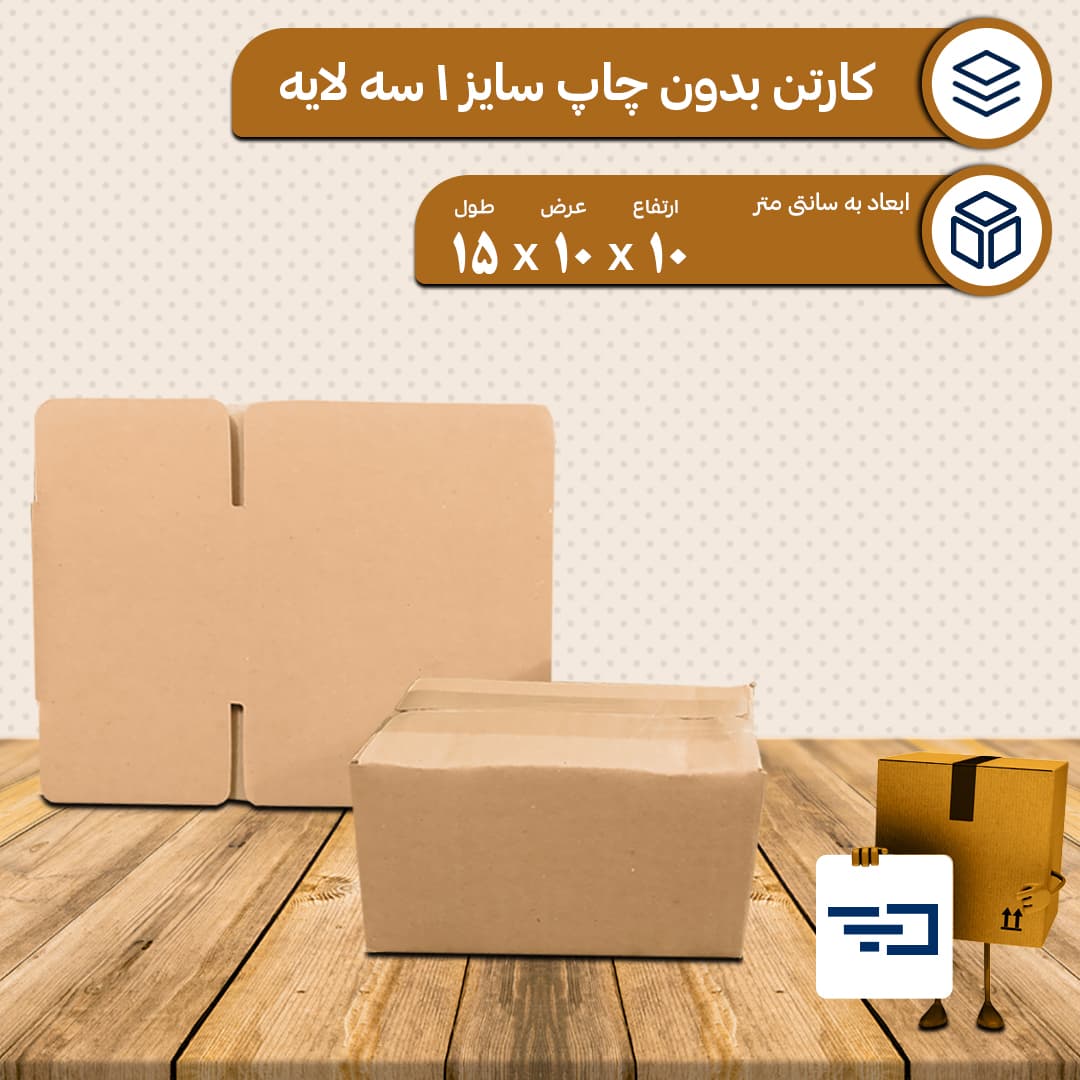 کارتن بدون چاپ پستی سایز 1 — تصویر ۲
