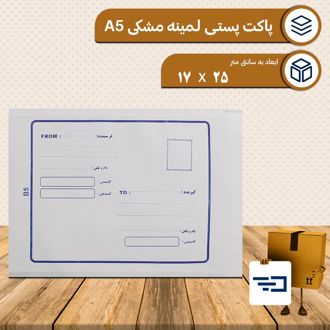پاکت پستی لمینه مشکی A5