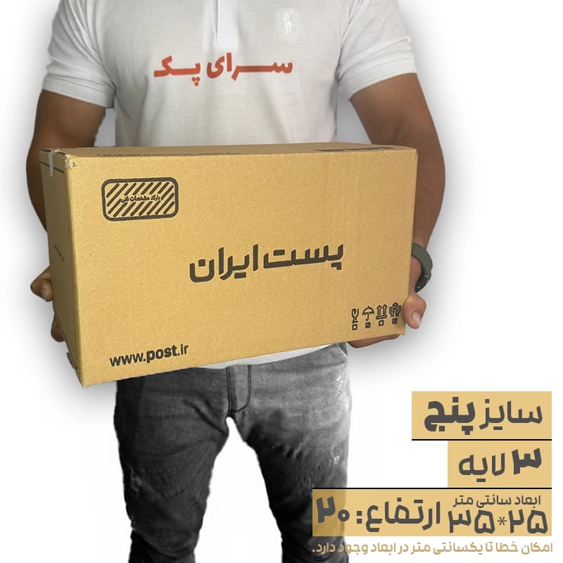 کارتن پستی سایز 5 سه لایه — تصویر ۴
