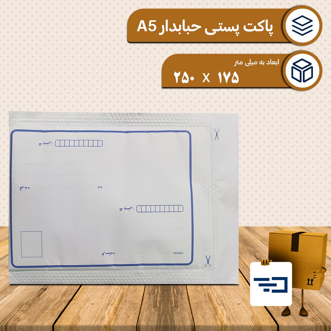 پاکت پستی حبابدار A5 — تصویر ۲