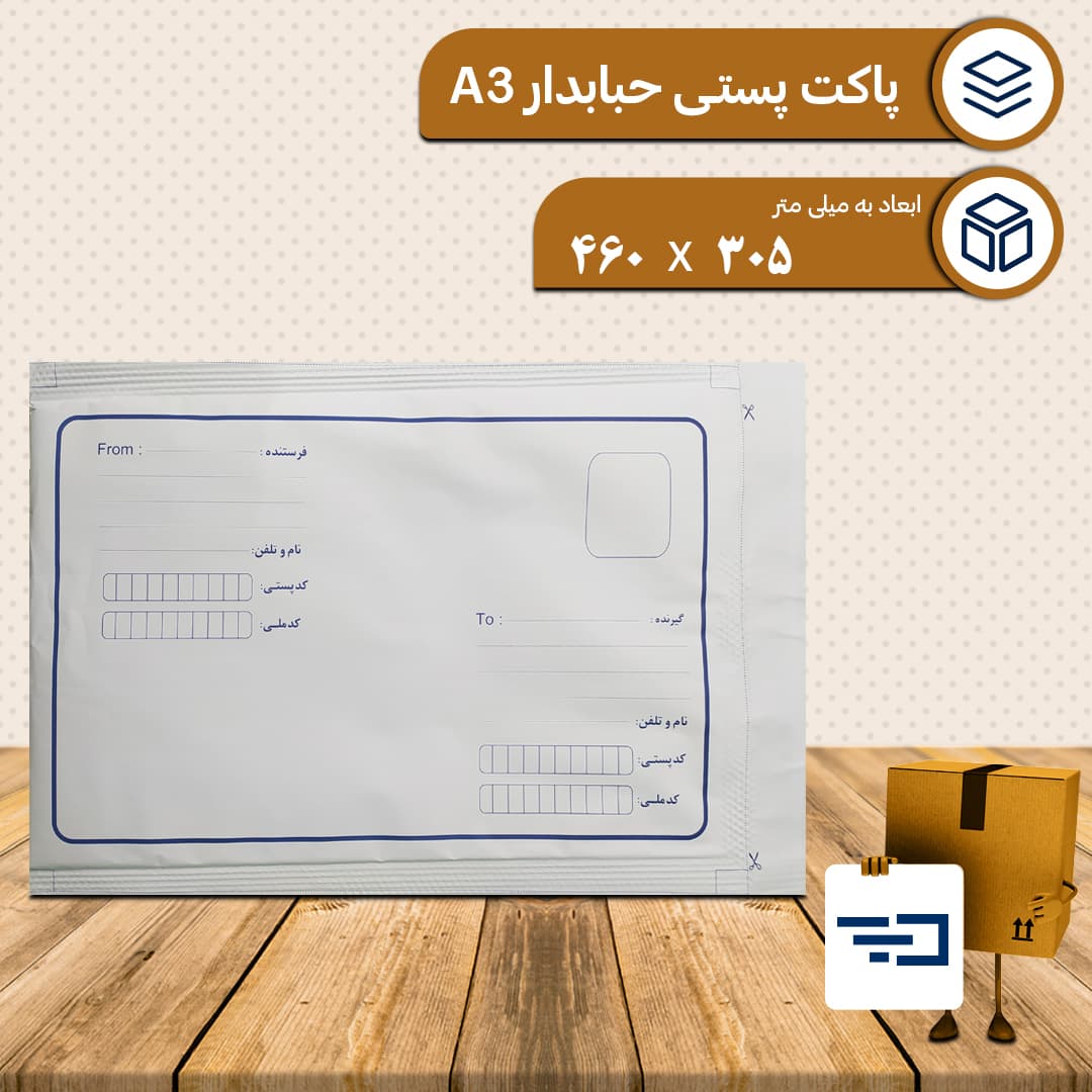 پاکت پستی حبابدار A3 — تصویر ۲