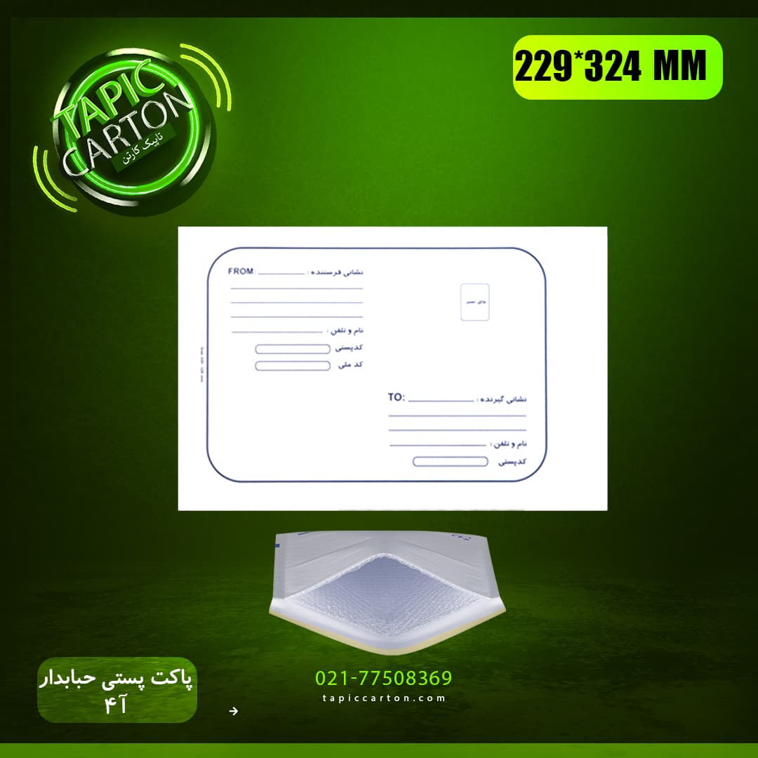 پاکت پستی حبابدار A4 — تصویر ۳