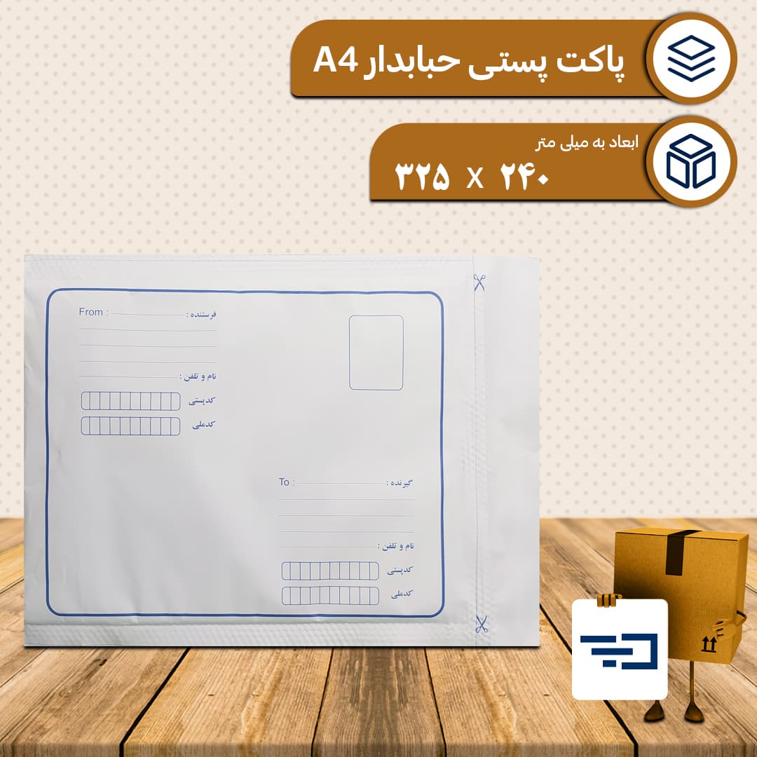پاکت پستی حبابدار A4 — تصویر ۲