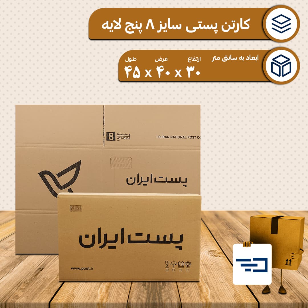 کارتن پستی سایز 8 پنج لایه — تصویر ۲
