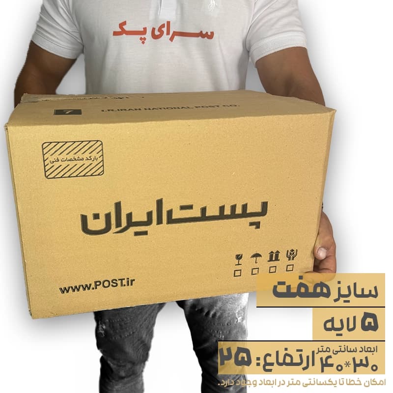 کارتن پستی سایز 7 پنج لایه — تصویر ۴
