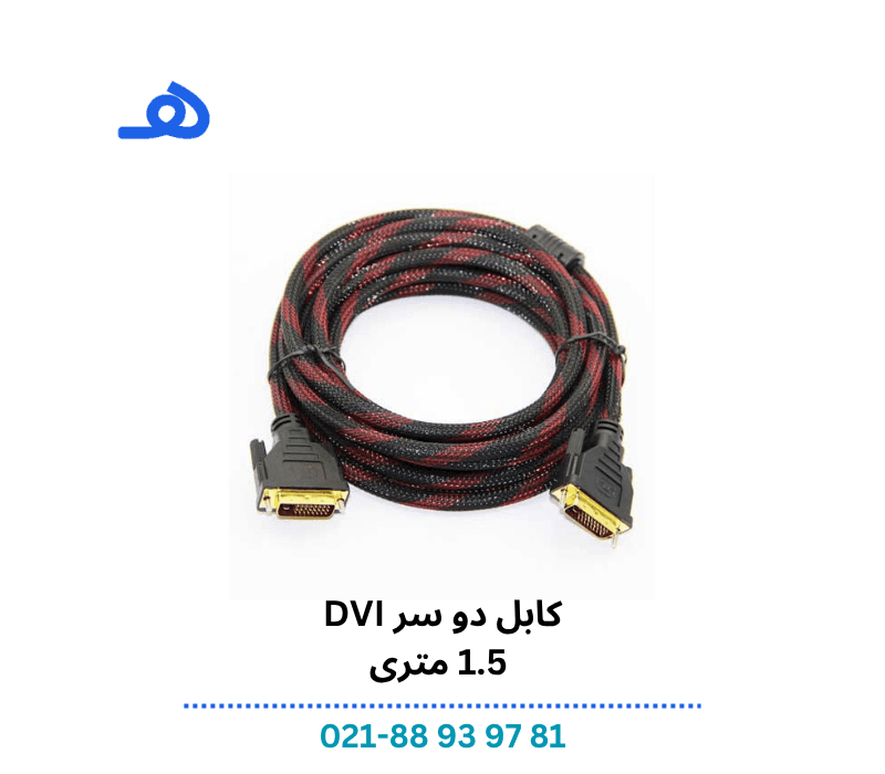 کابل دو سر دی وی آی 1.5 متری/DVI Cable — تصویر ۲