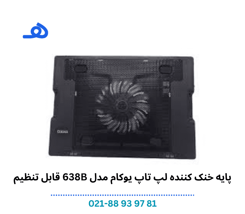 پایه خنک کننده لپ تاپ یوکام مدل 638B قابل تنظیم — تصویر ۵