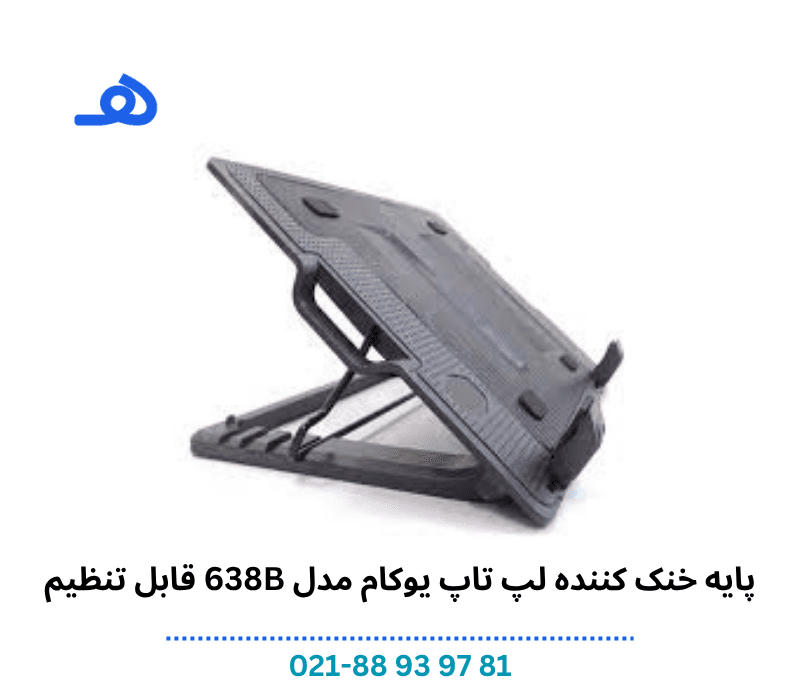 پایه خنک کننده لپ تاپ یوکام مدل 638B قابل تنظیم — تصویر ۶