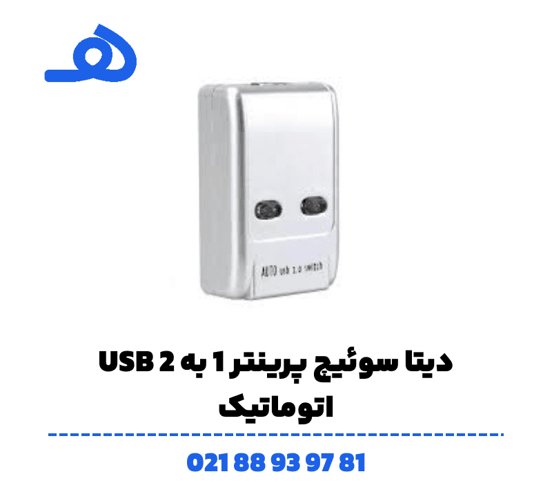 دیتا سوییچ 1اتومات به 2 پرینتر — تصویر ۲