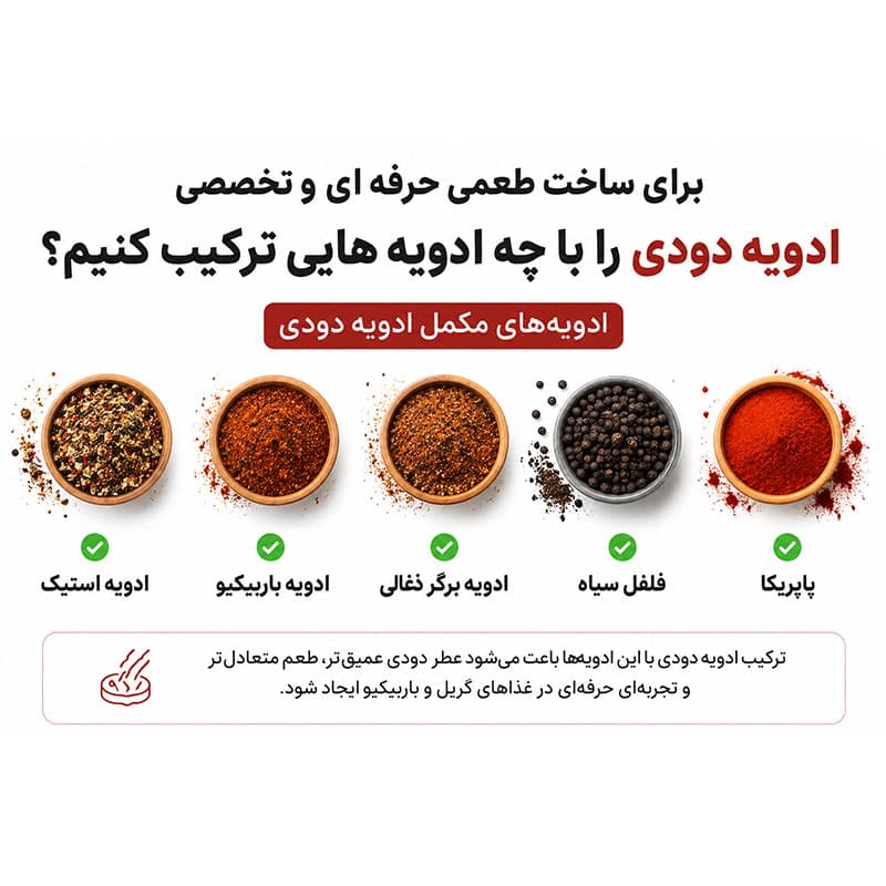 ادویه دودی – 100 گرم — تصویر ۵