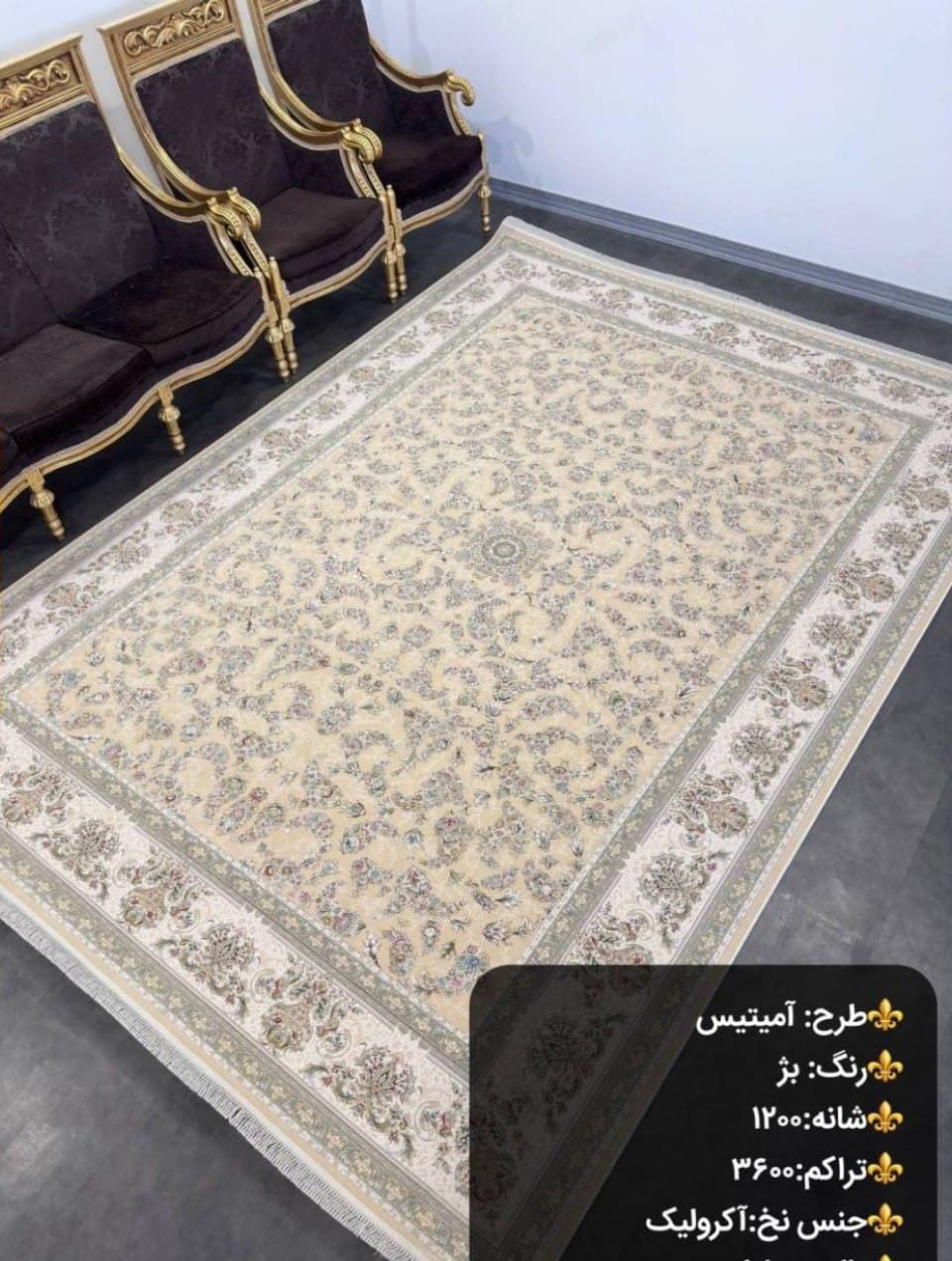 فرش آمیتیس بژ 1200 شانه — تصویر ۴