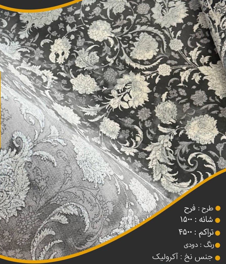 فرش فرح دودی 1500 شانه — تصویر ۳