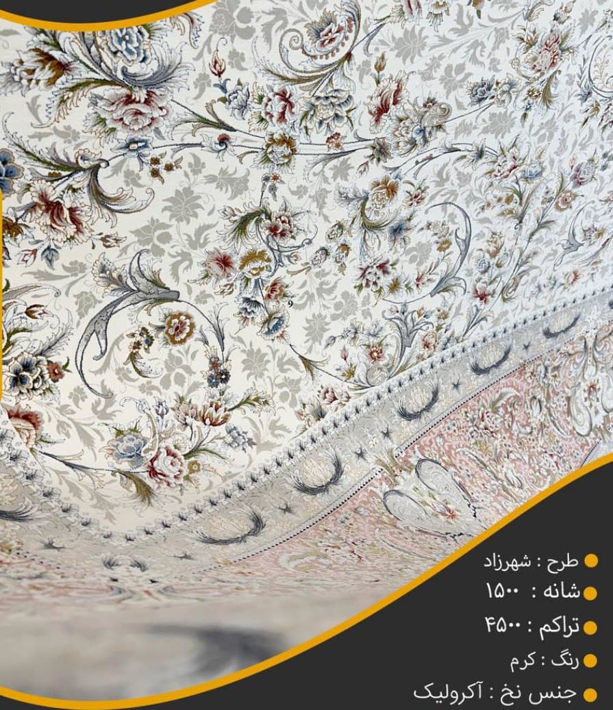فرش شهرزاد کرم 1500 شانه — تصویر ۵