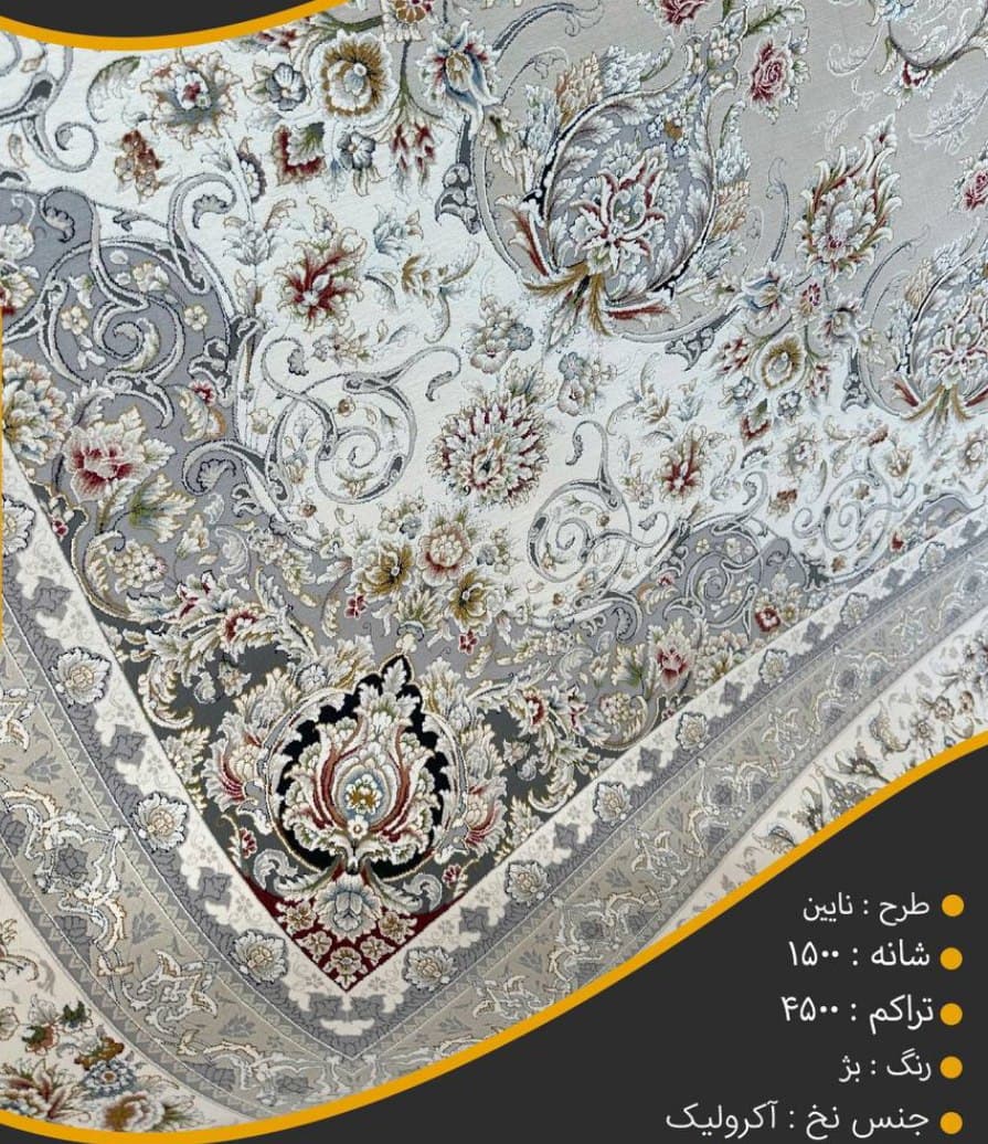 فرش نایین بژ 1500 شانه — تصویر ۳