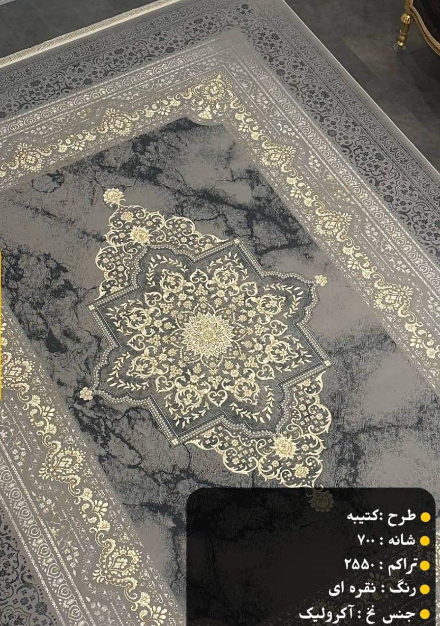 فرش کتیبه نقره ای 700 شانه — تصویر ۴