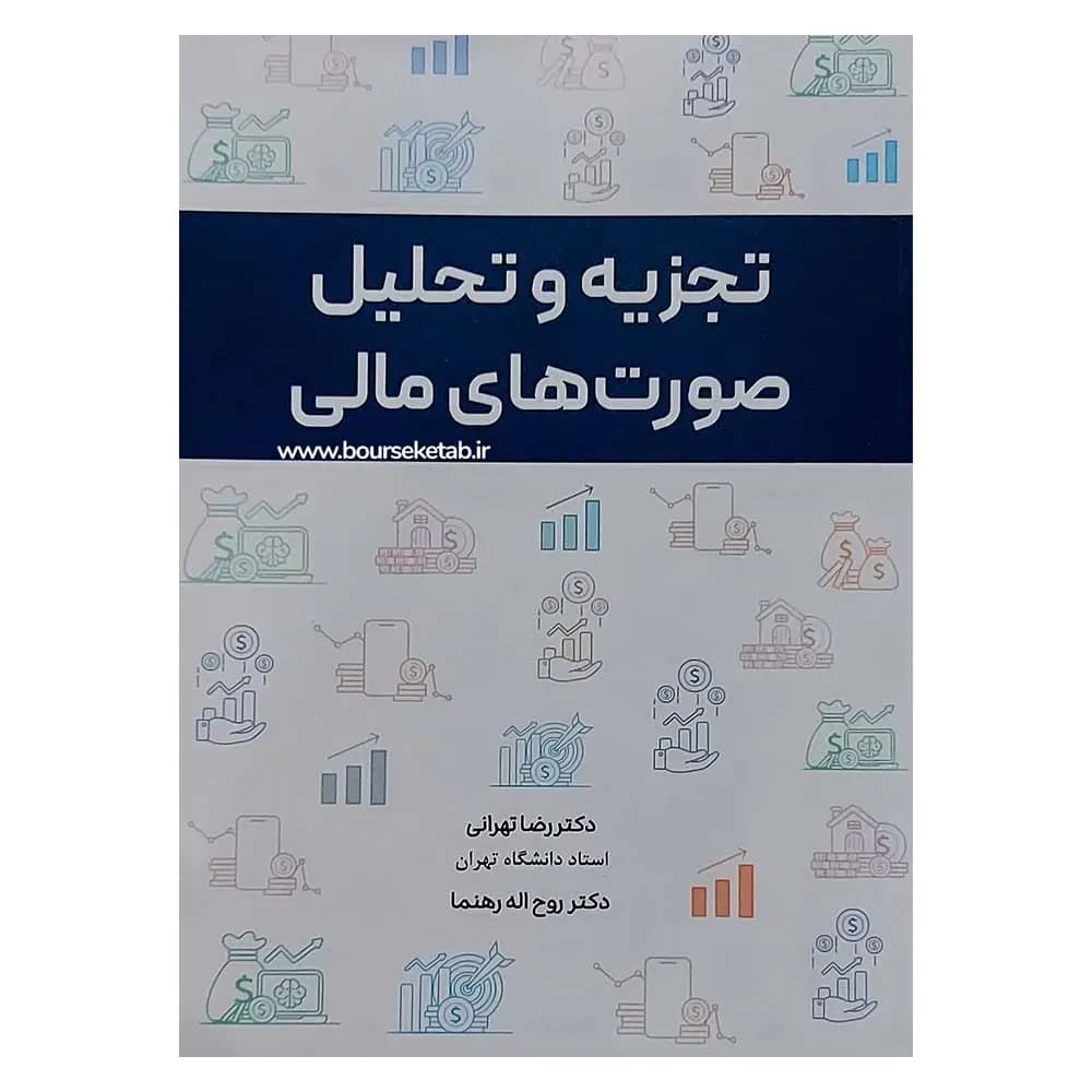 کتاب تجزیه و تحلیل صورت های مالی