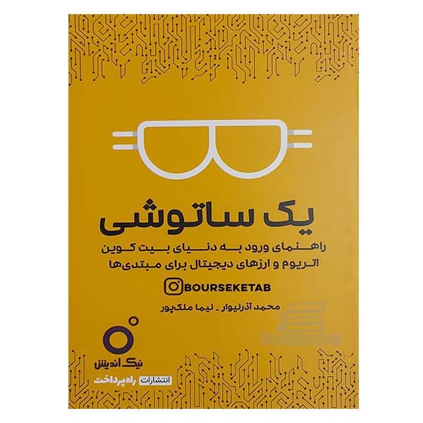 کتاب یک ساتوشی